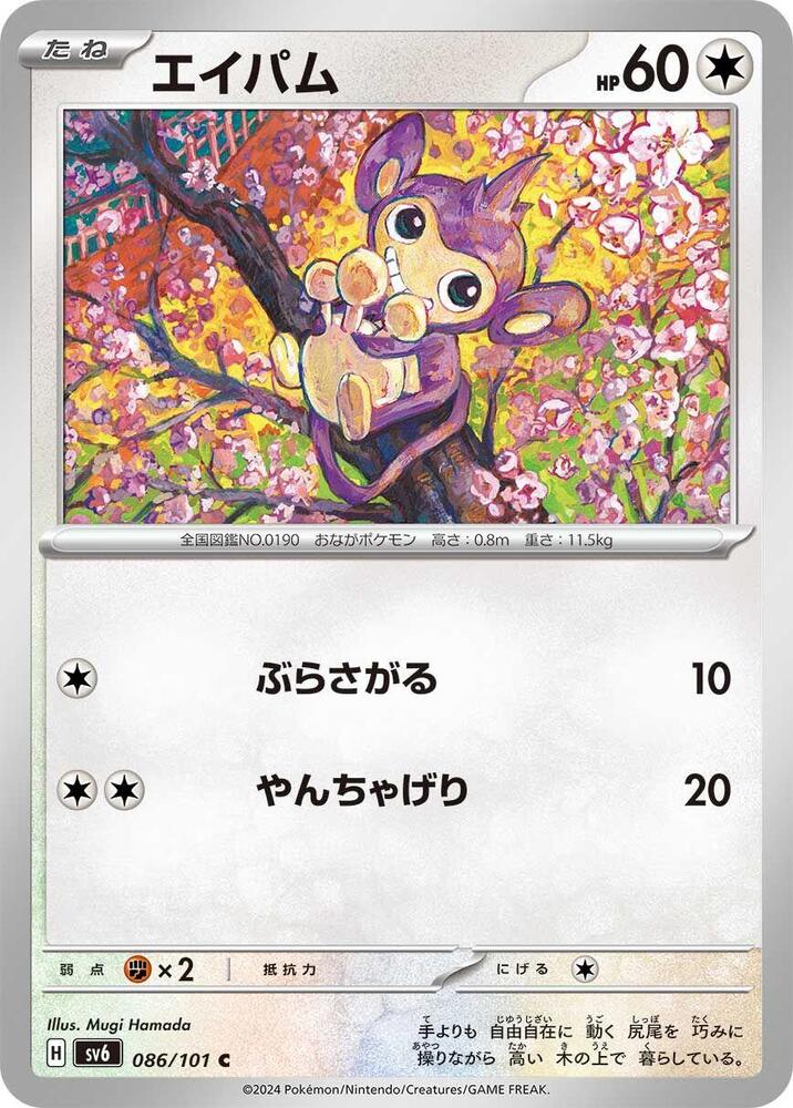 Aipom (086/101) [SV6: Transformation Mask] (Japanese)