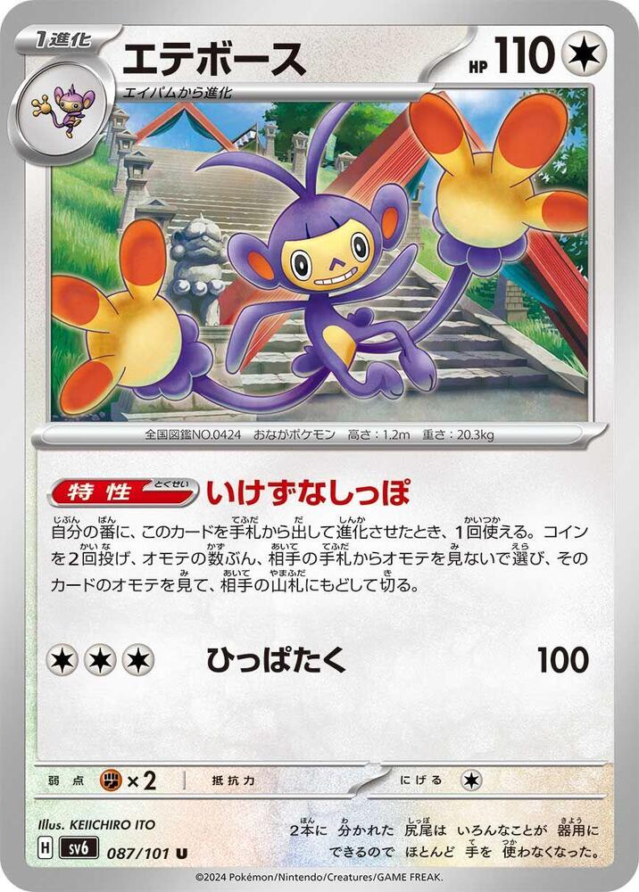 Ambipom (087/101) [SV6: Transformation Mask] (Japanese)
