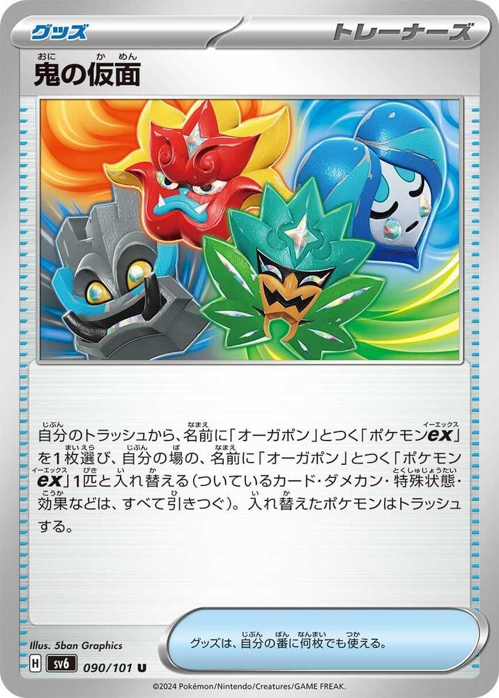 Ogre's Mask (090/101) [SV6: Transformation Mask] (Japanese)
