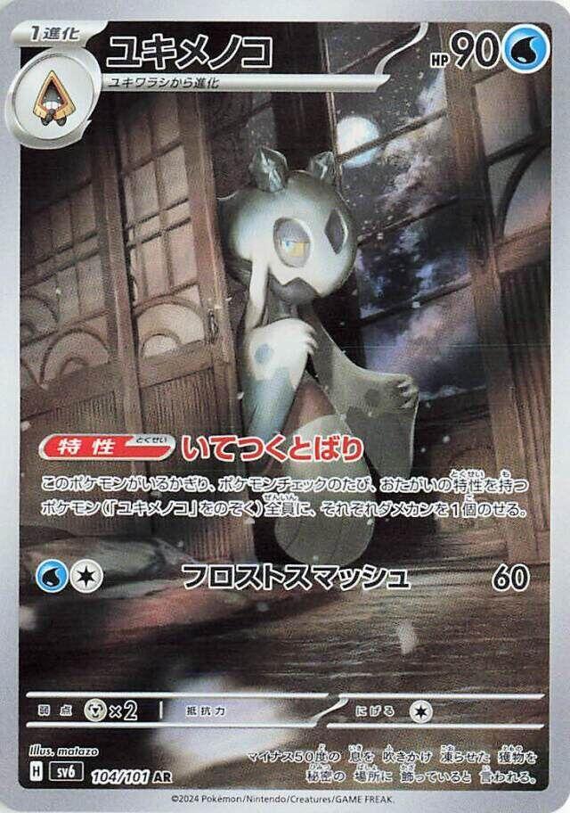 Froslass - 104/101 (104/101) [SV6: Transformation Mask] (Japanese)