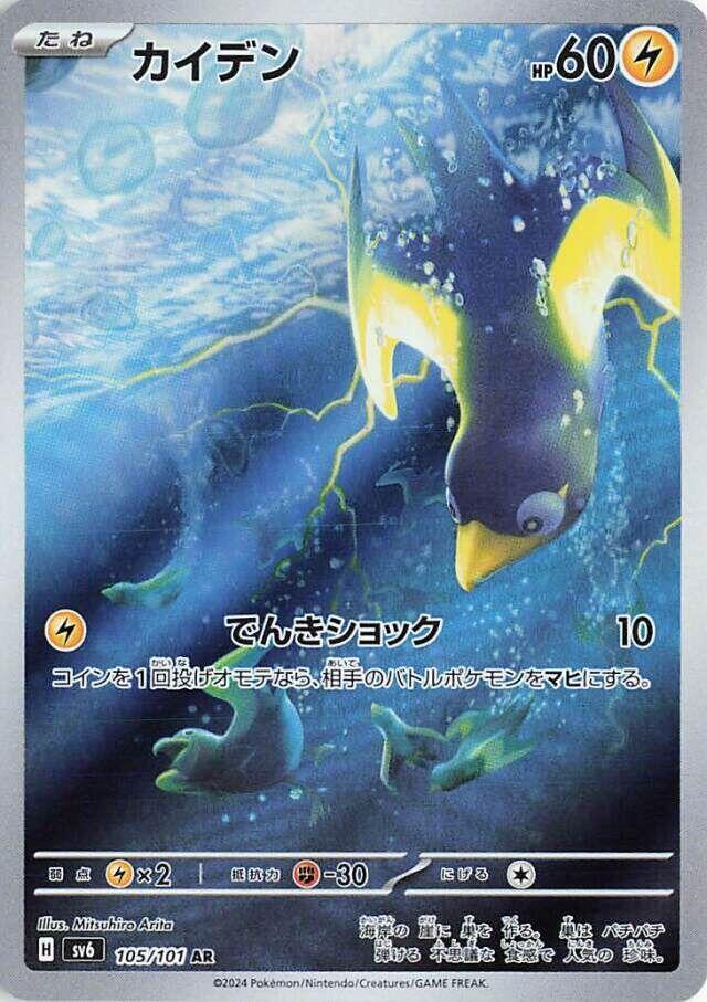 Wattrel - 105/101 (105/101) [SV6: Transformation Mask] (Japanese)