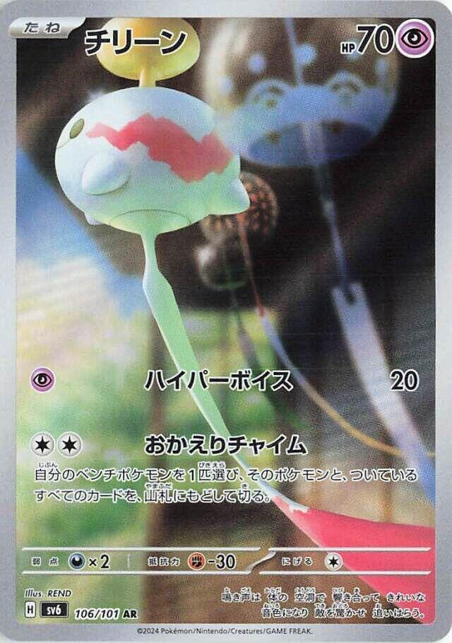 Chimecho - 106/101 (106/101) [SV6: Transformation Mask] (Japanese)