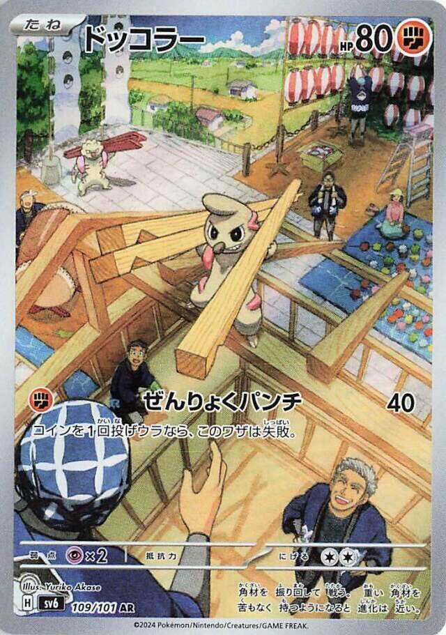 Timburr - 109/101 (109/101) [SV6: Transformation Mask] (Japanese)