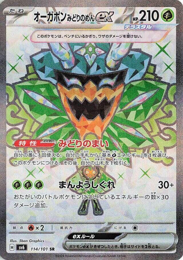 Teal Mask Ogerpon ex - 114/101 (114/101) [SV6: Transformation Mask] (Japanese)