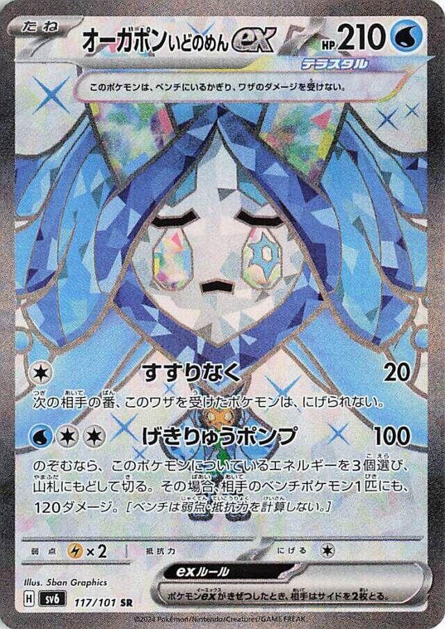 Wellspring Mask Ogerpon ex - 117/101 (117/101) [SV6: Transformation Mask] (Japanese)
