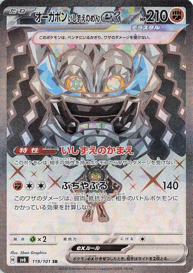 Cornerstone Mask Ogerpon ex - 119/101 (119/101) [SV6: Transformation Mask] (Japanese)