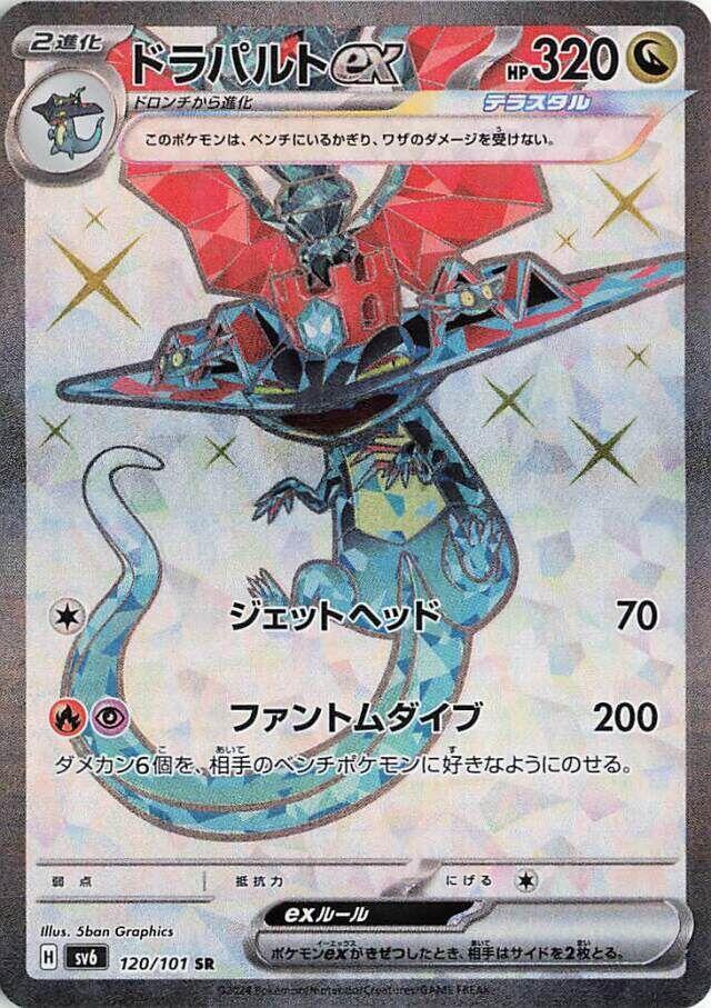 Dragapult ex - 120/101 (120/101) [SV6: Transformation Mask] (Japanese)