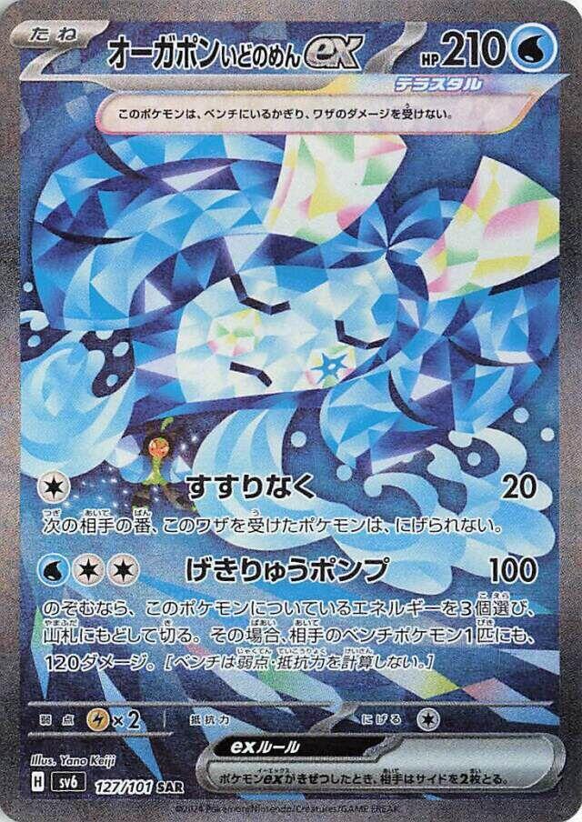 Wellspring Mask Ogerpon ex - 127/101 (127/101) [SV6: Transformation Mask] (Japanese)