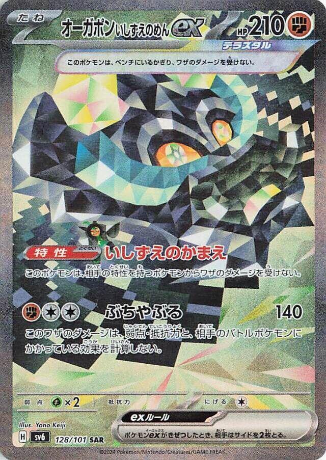 Cornerstone Mask Ogerpon ex - 128/101 (128/101) [SV6: Transformation Mask] (Japanese)