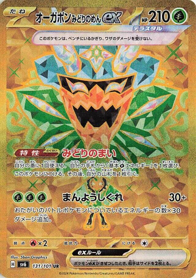Teal Mask Ogerpon ex - 131/101 (131/101) [SV6: Transformation Mask] (Japanese)