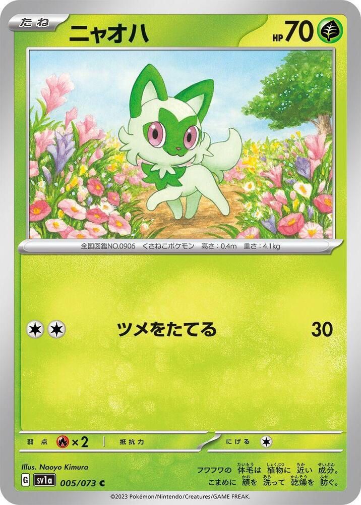 Sprigatito - 005/073 (005/073) [SV1a: Triplet Beat] (Japanese)
