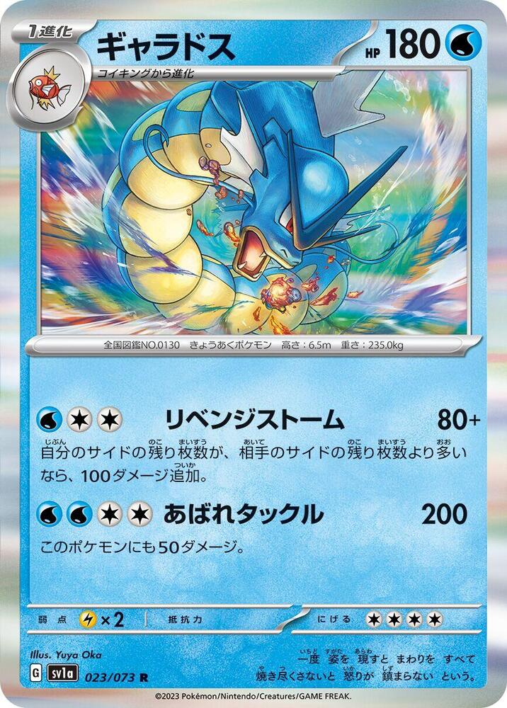 Gyarados (023/073) [SV1a: Triplet Beat] (Japanese)