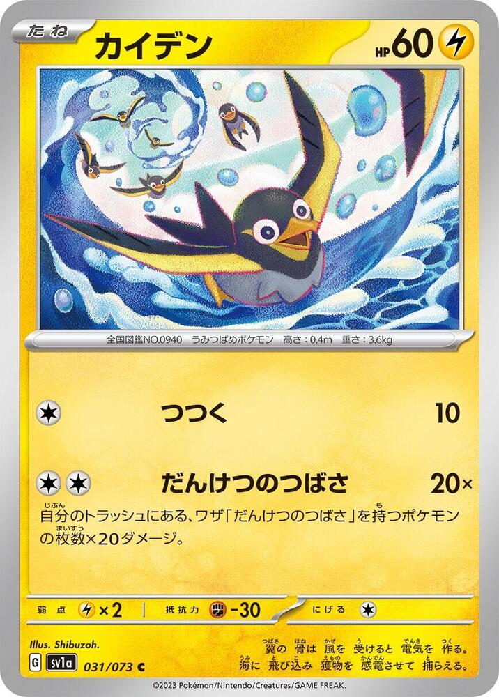 Wattrel - 031/073 (031/073) [SV1a: Triplet Beat] (Japanese)