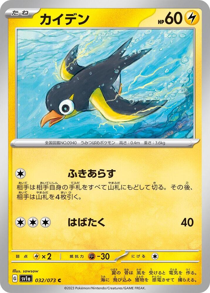 Wattrel - 032/073 (032/073) [SV1a: Triplet Beat] (Japanese)