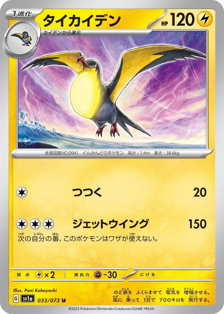 Kilowattrel (033/073) [SV1a: Triplet Beat] (Japanese)