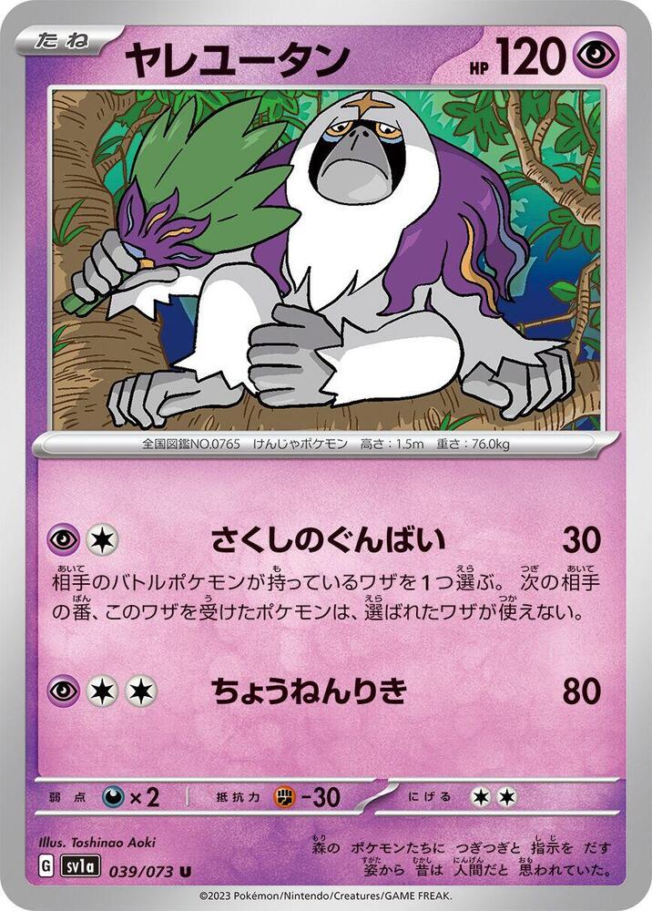Oranguru (039/073) [SV1a: Triplet Beat] (Japanese)