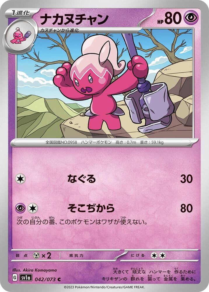 Tinkatuff (042/073) [SV1a: Triplet Beat] (Japanese)
