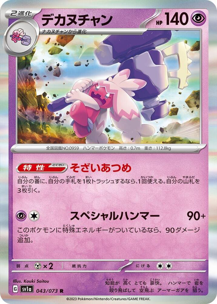 Tinkaton (043/073) [SV1a: Triplet Beat] (Japanese)