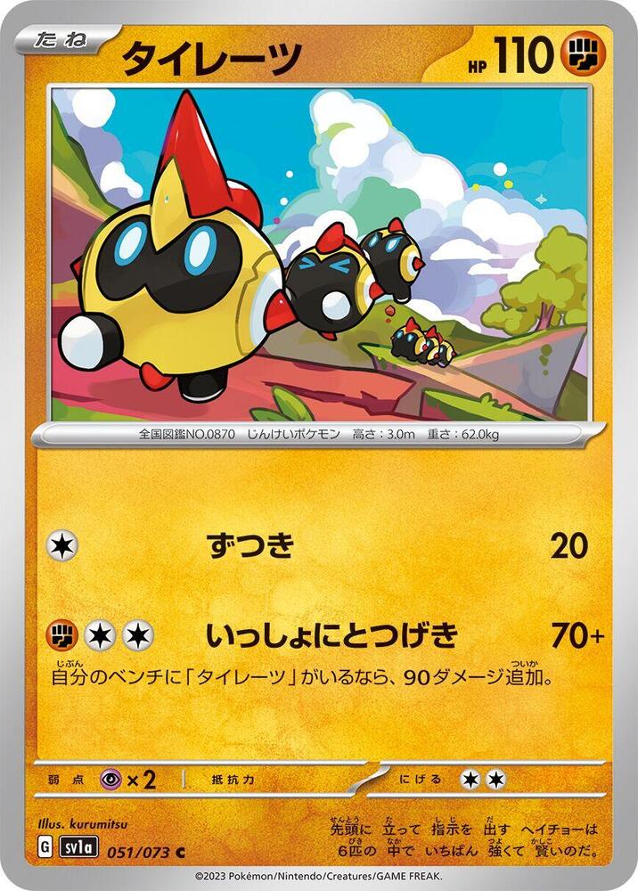 Falinks (051/073) [SV1a: Triplet Beat] (Japanese)