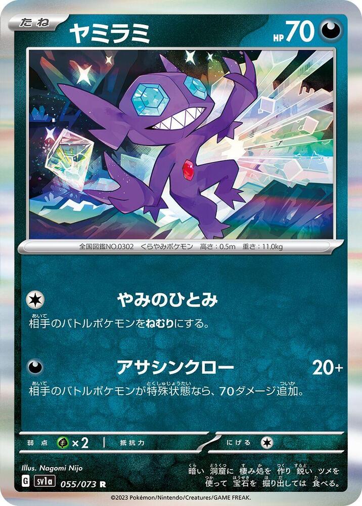 Sableye (055/073) [SV1a: Triplet Beat] (Japanese)