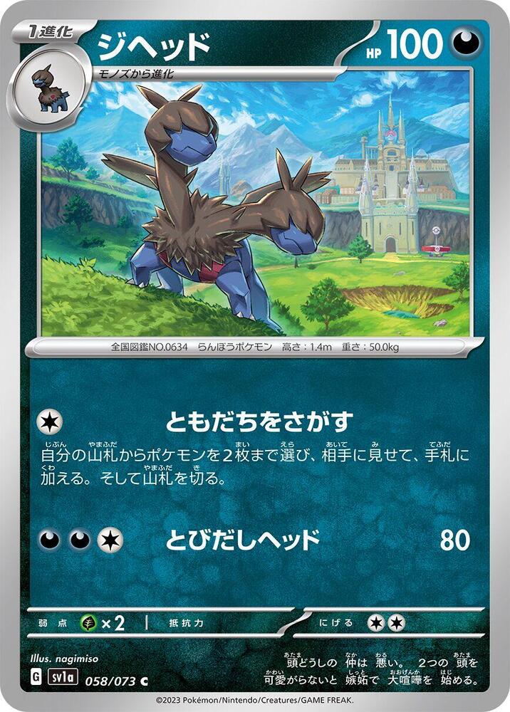 Zweilous (058/073) [SV1a: Triplet Beat] (Japanese)