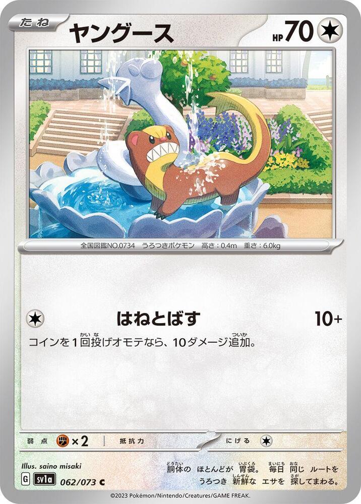 Yungoos (062/073) [SV1a: Triplet Beat] (Japanese)