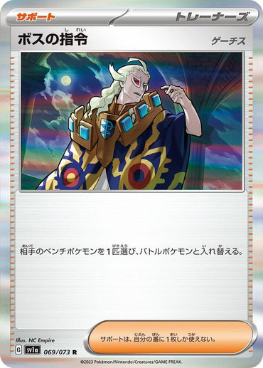 Boss's Orders - 069/073 (069/073) [SV1a: Triplet Beat] (Japanese)