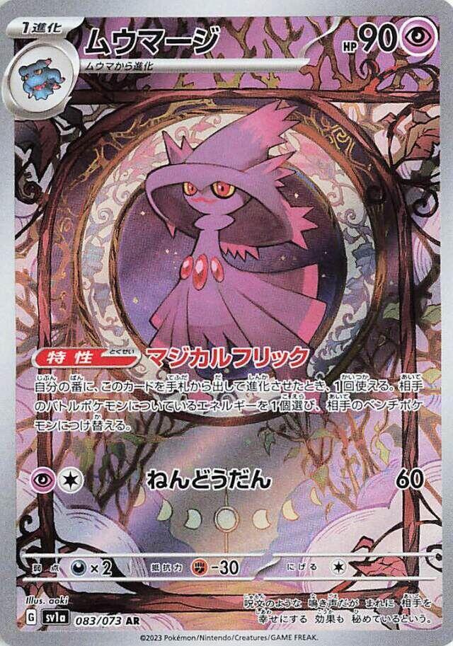 Mismagius - 083/073 (083/073) [SV1a: Triplet Beat] (Japanese)