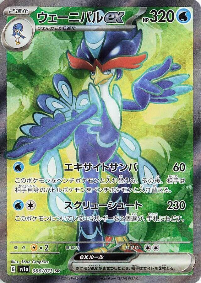 Quaquaval ex - 088/073 (088/073) [SV1a: Triplet Beat] (Japanese)