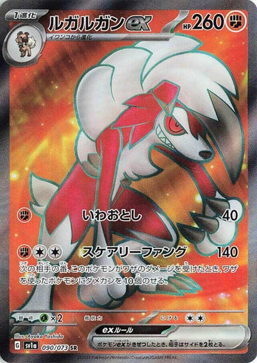 Lycanroc ex - 090/073 (090/073) [SV1a: Triplet Beat] (Japanese)