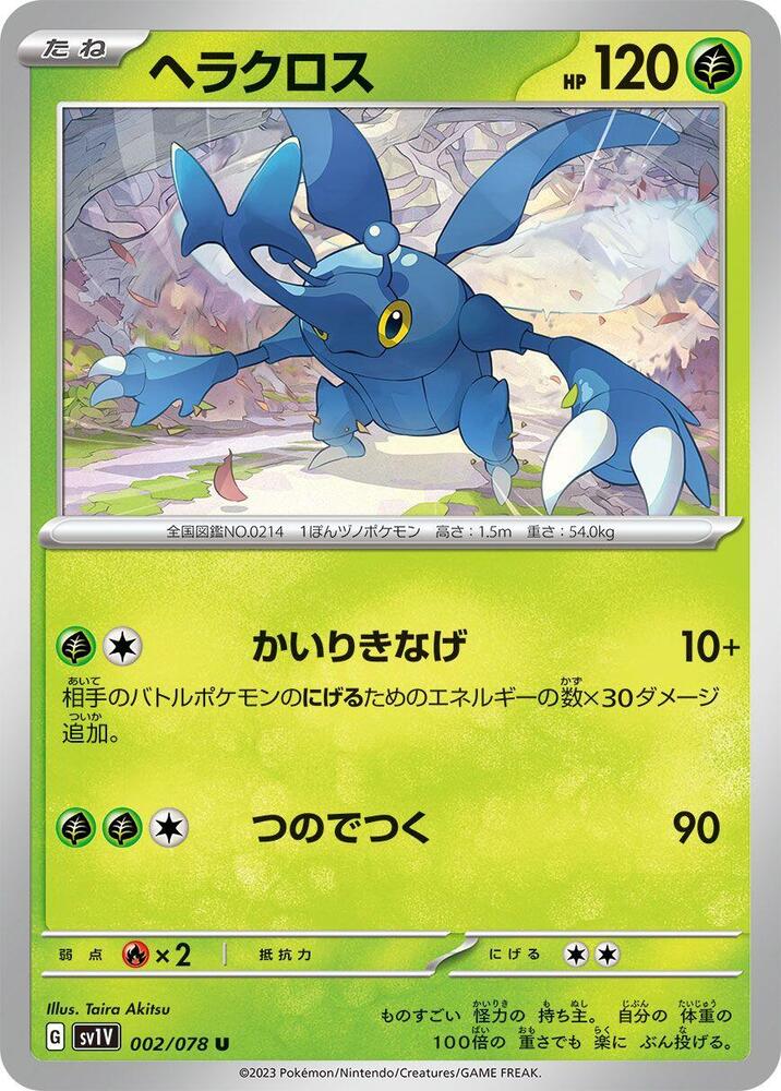 Heracross (002/078) [SV1V: Violet ex] (Japanese)