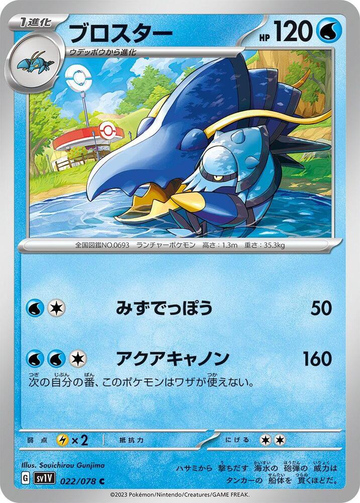 Clawitzer (022/078) [SV1V: Violet ex] (Japanese)