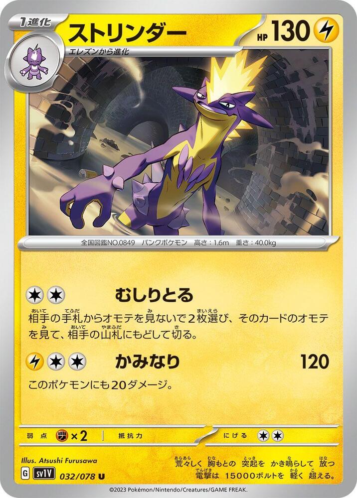 Toxtricity (032/078) [SV1V: Violet ex]