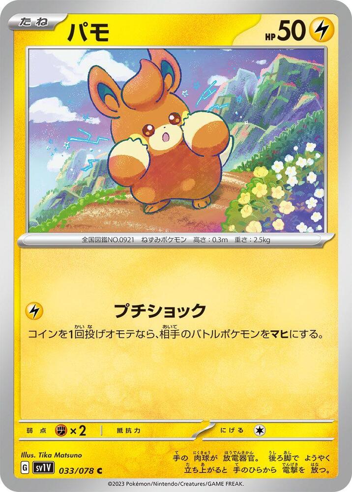 Pawmi - 033/078 (033/078) [SV1V: Violet ex] (Japanese)