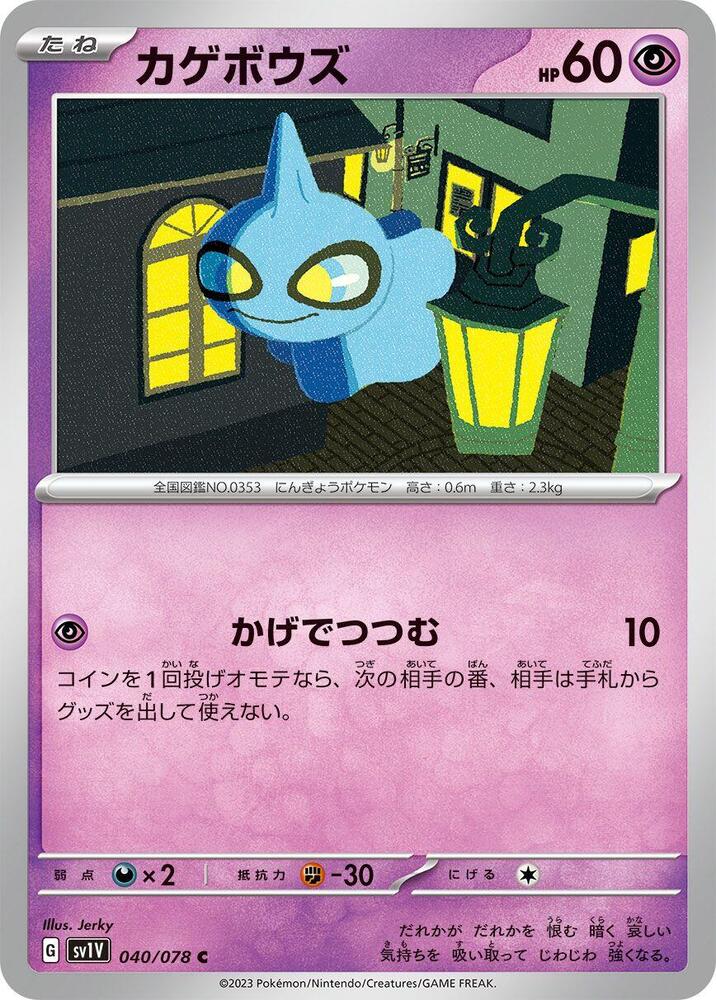Shuppet (040/078) [SV1V: Violet ex] (Japanese)