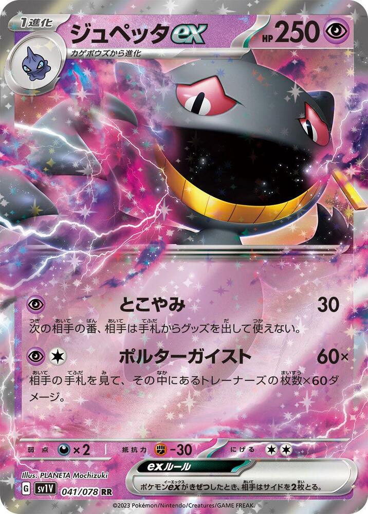 Banette ex - 041/078 (041/078) [SV1V: Violet ex] (Japanese)