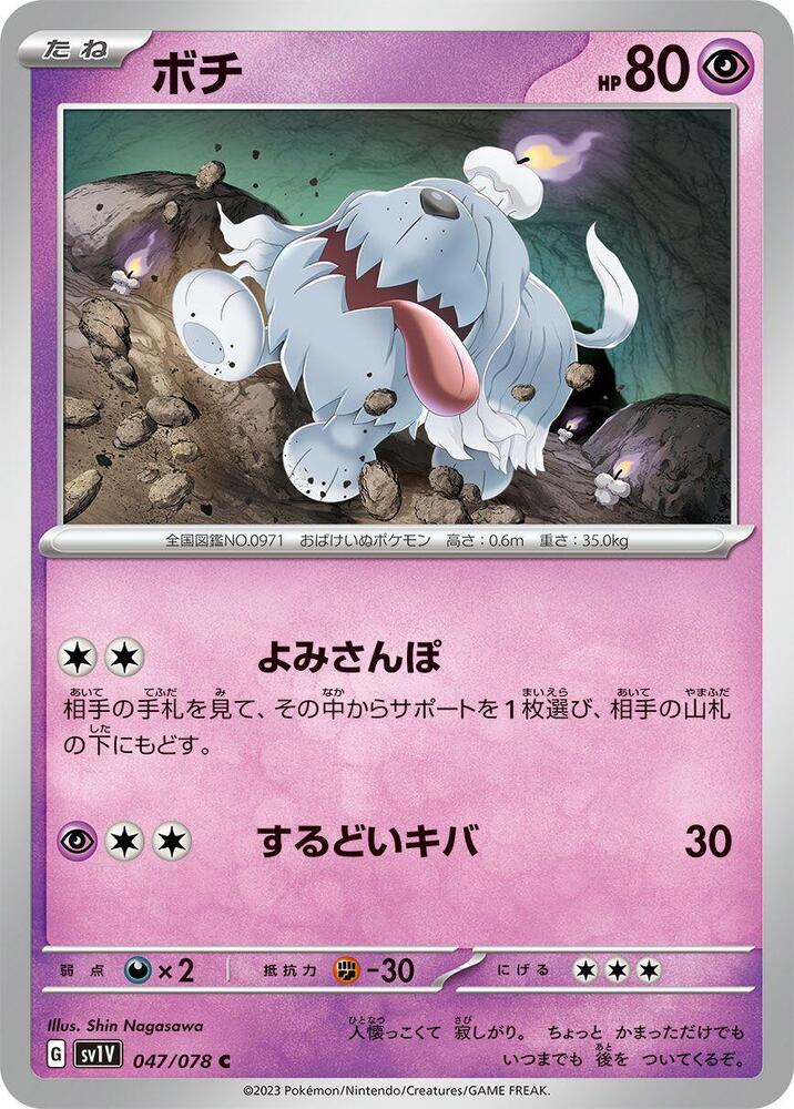 Greavard - 047/078 (047/078) [SV1V: Violet ex] (Japanese)