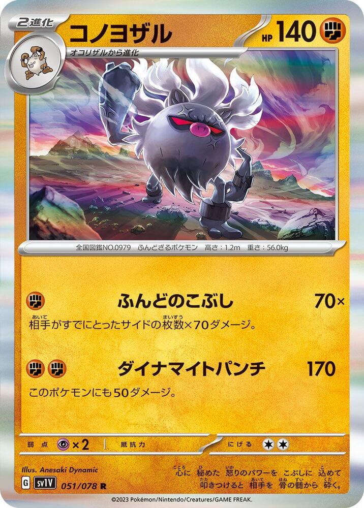 Annihilape (051/078) [SV1V: Violet ex] (Japanese)