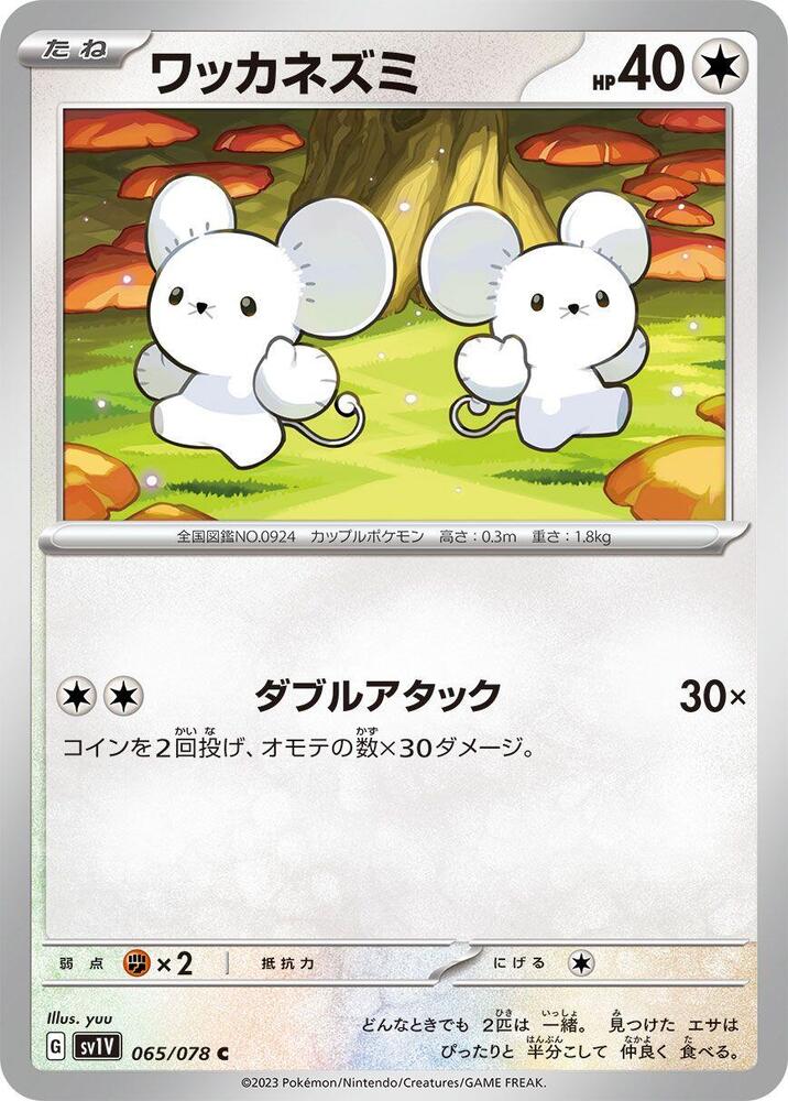 Tandemaus - 065/078 (065/078) [SV1V: Violet ex]