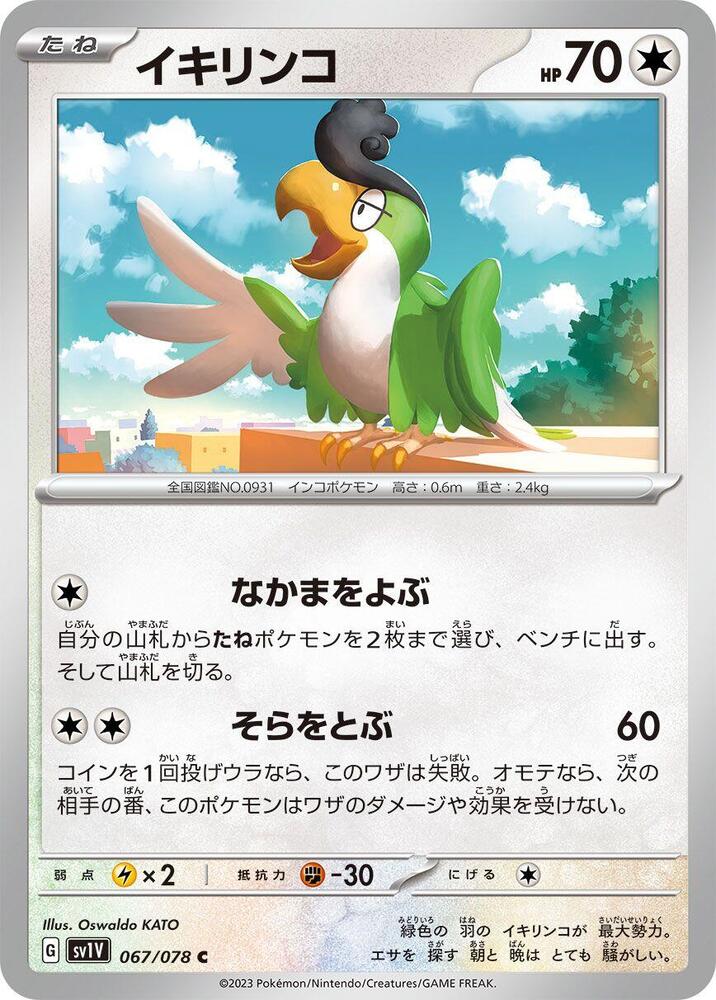 Squawkabilly (067/078) [SV1V: Violet ex] (Japanese)