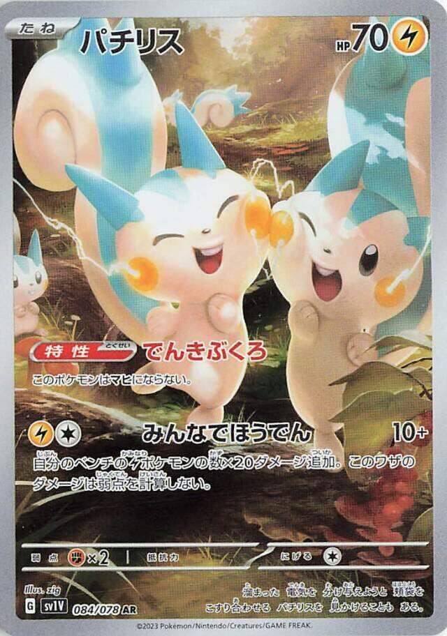 Pachirisu - 084/078 (084/078) [SV1V: Violet ex] (Japanese)