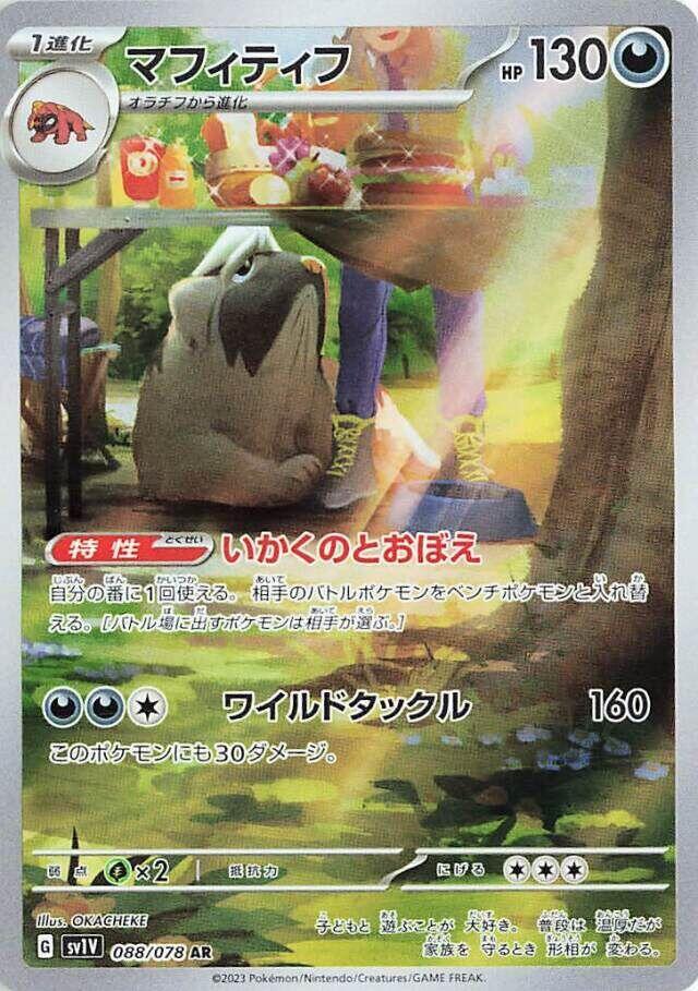 Mabosstiff - 088/078 (088/078) [SV1V: Violet ex] (Japanese)