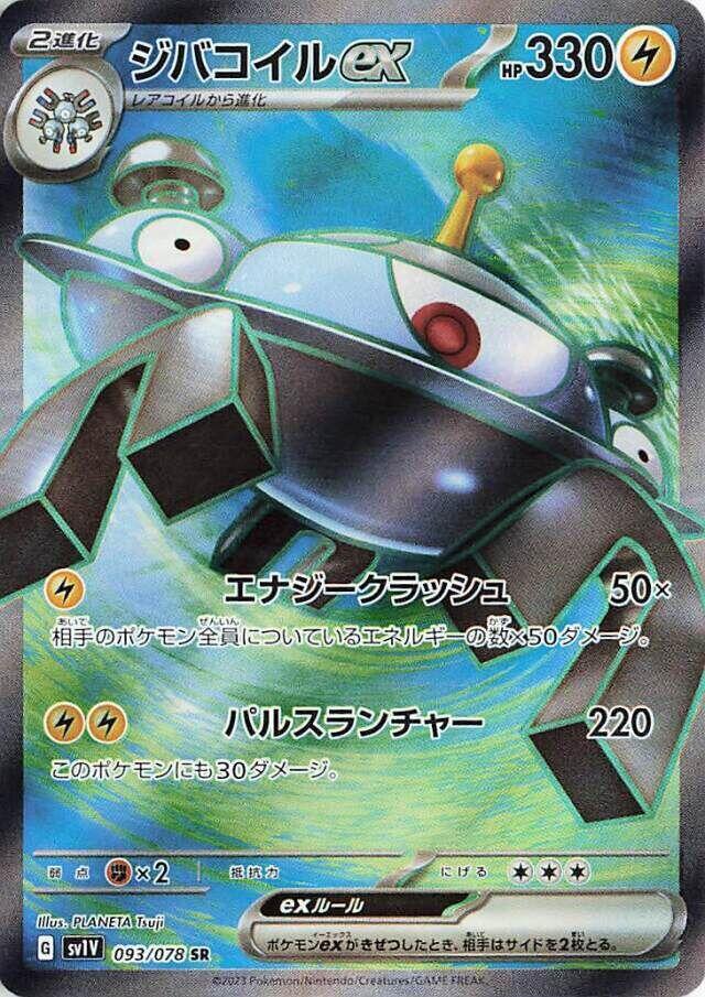 Magnezone ex - 093/078 (093/078) [SV1V: Violet ex] (Japanese)