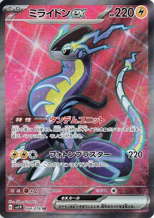 Miraidon ex - 094/078 (094/078) [SV1V: Violet ex] (Japanese)