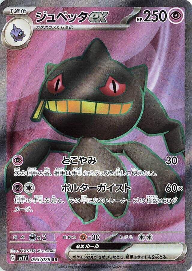 Banette ex - 095/078 (095/078) [SV1V: Violet ex] (Japanese)