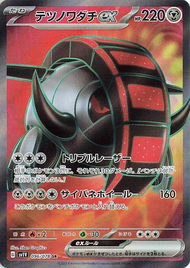 Iron Treads ex - 096/078 (096/078) [SV1V: Violet ex] (Japanese)