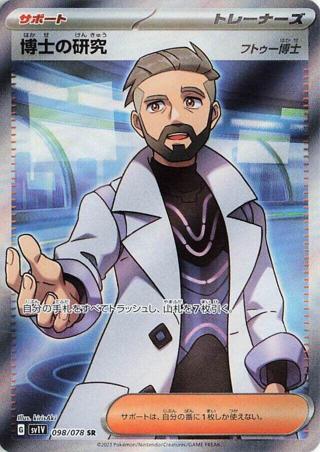 Professor's Research - 098/078 (098/078) [SV1V: Violet ex] (Japanese)