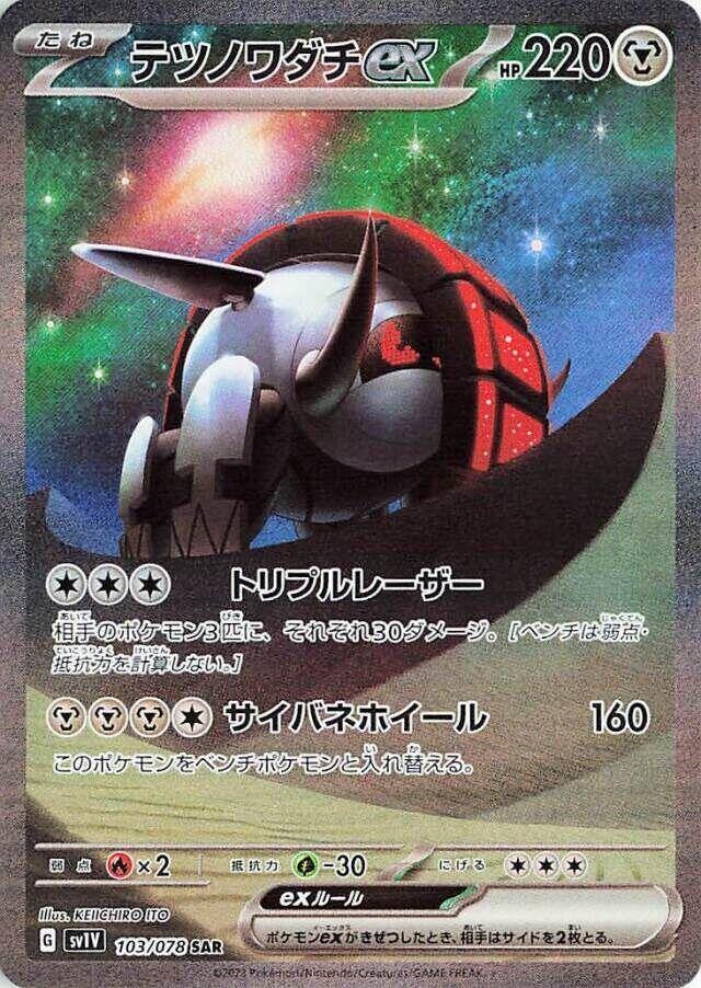 Iron Treads ex - 103/078 (103/078) [SV1V: Violet ex] (Japanese)