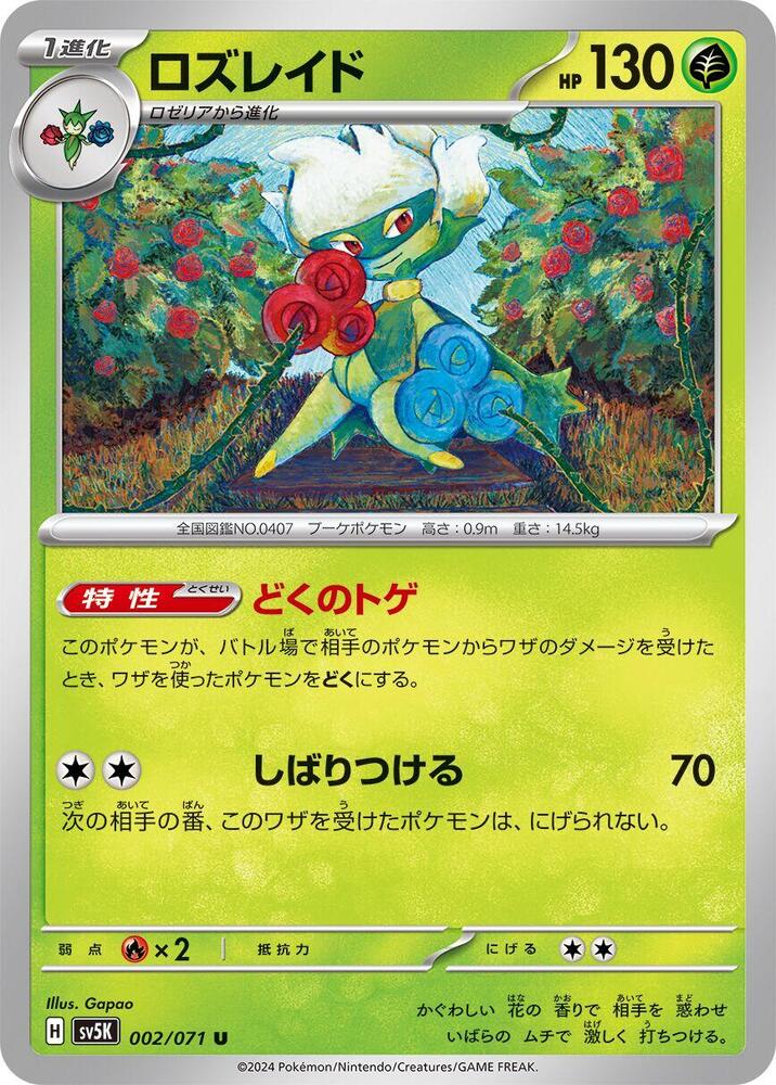 Roserade (002/071) [SV5K: Wild Force] (Japanese)