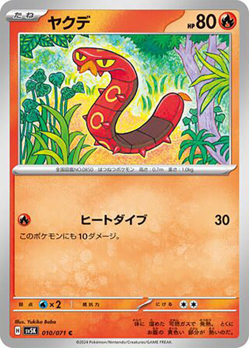Sizzlipede (010/071) [SV5K: Wild Force] (Japanese)